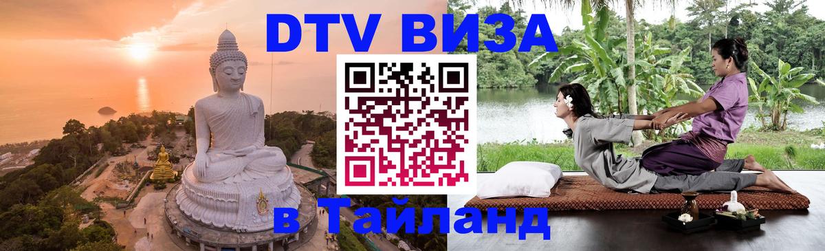 Стоимость и условия DTV визы — оформление в Таиланд под ключ - 19.11.2025 
