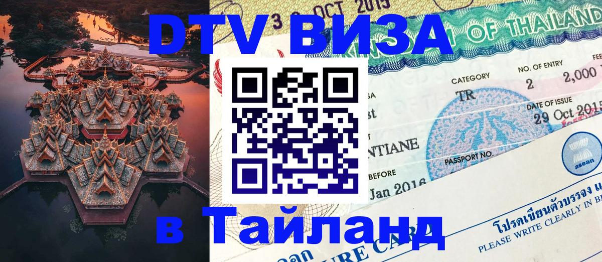 Сколько стоит виза DTV в Тайланд 
