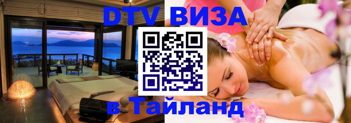 ДТВ VISA Тайланд для фрилансеров 